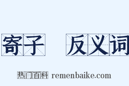 寄子虡反义词是什么意思的图片